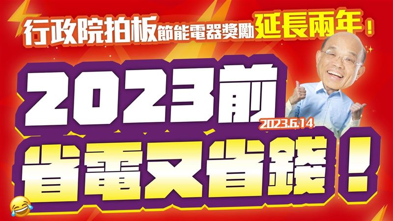 行政院延長家電獎勵　盼國會支持推動