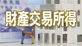 訂定2020年度個人出售房屋之財產交易所得計算規定（圖／資料照）