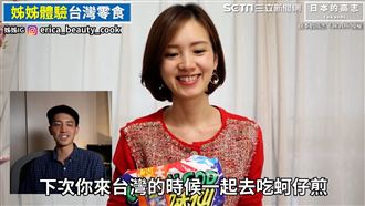 櫻花妹試吃台灣零食 這竟有牡蠣香氣