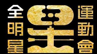 《全明星2》屢創紀錄　5亮點一次看