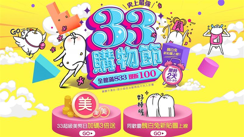 小三美日3.3購物節搶先登場！