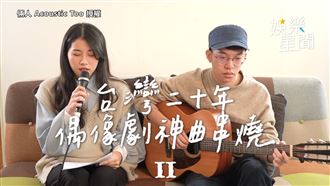 首首經典！台灣20年偶像劇神曲串燒