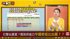 民進黨立委林楚茵在《94要客訴》中曝中共禁進口台鳳梨是有政治目的