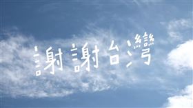 日本311地震10週年，日本台灣交流協會釋出感人影片（圖／翻攝自臉書）