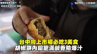 向上市場必吃美食　胡椒餅鹹香險爆汁
