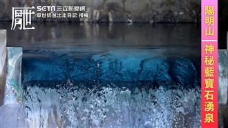 陽明山世界級祕境曝　藍寶石泉美翻