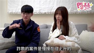 「紅豆餅女神」閃亮亮偕鮮肉警講詐騙