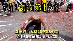 顯神威！大聖爺降駕8旬翁　赤身揮金箍棒5度前滾翻