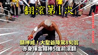 大聖爺降駕8旬翁　赤身5度前滾翻