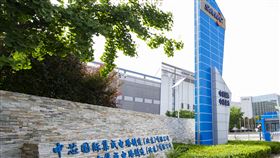 中芯獲得部份美供應商供貨許可　不包含先進製程據陸媒報導，中芯國際已獲部分美國供應商的供貨許可，主要是14奈米及以上的成熟製程相關產品，不包含10 奈米以下的先進製程。圖為中芯國際（北京）園區。（中新社提供）中央社　110年3月2日