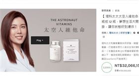 理科太太，太空人維他命（圖／翻攝自嘖嘖官網）