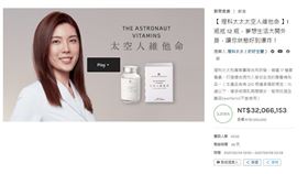 理科太太維他命「1瓶抵12瓶」　食藥屬要查！
圖／翻攝自嘖嘖
https://www.zeczec.com/projects/the-astronaut-vitamins?r=e8f858d7eb&utm_source=newsletter&utm_campaign=0224_launch