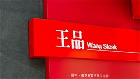 王品牛排（記者陳弋攝影）