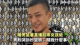 暖男鼠薯直播超疼女孩紙　男粉哭訴秒變臉：關我什麼事
