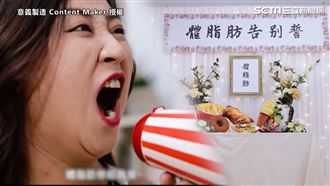 減肥血淚甘苦談　民眾怒吼：給我滾！