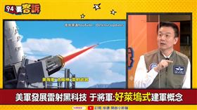 美軍雷射武器上陣？于北辰：需克服3關鍵技術(圖/94要客訴)