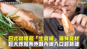 日式咖哩藏「生食級」海鮮食材　巨大炸鮭魚外酥內嫩入口超銷魂