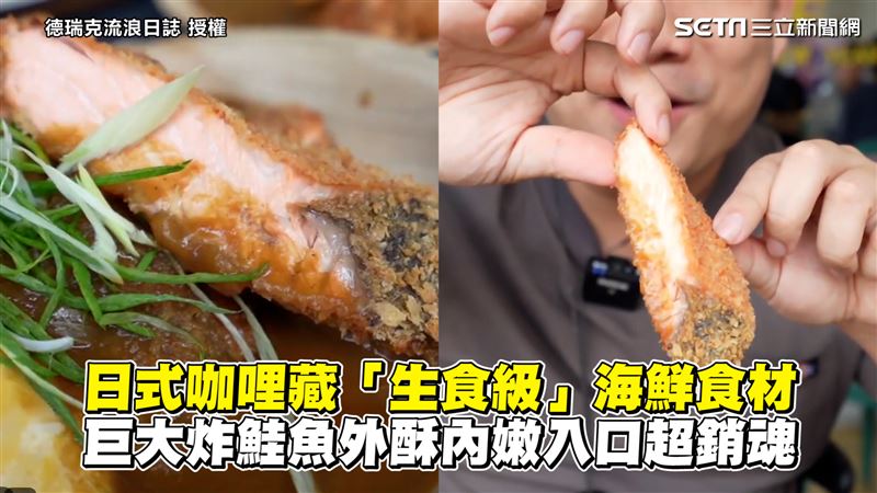 咖哩藏生食級海鮮　炸鮭魚入口超銷魂