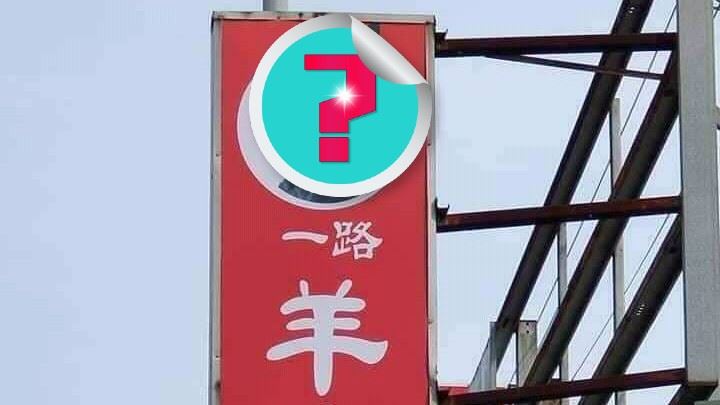 驚爆掛狗頭賣羊肉？網笑：我差點看錯
