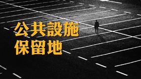 申報移轉非都市土地之交通用地 申請復查保障權益（圖／資料照）