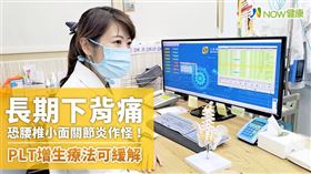 名家專用／NOW健康／王薏茜醫師強調，人的體態養成非一朝一夕，小面關節炎利用增生療法緩解後，平日持續調整正確姿勢的運動訓練更重要。(勿用)