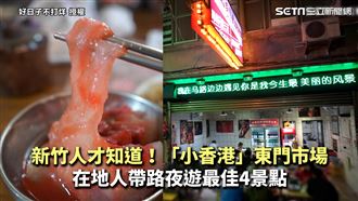 曝光新竹小香港　在地人帶路夜遊景點