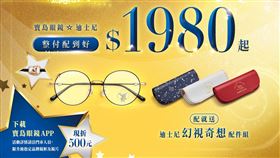 ▲寶島眼鏡經典再現!（圖／業者提供）