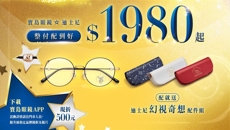 寶島眼鏡推出幻想視界迪士尼經典再現