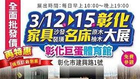 ▲【2021彰化國際家具名床.裝璜大展】即將盛大展出。（圖／業者提供）