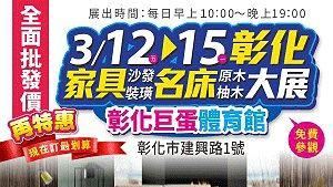 2021彰化國際家具名床 裝璜大展