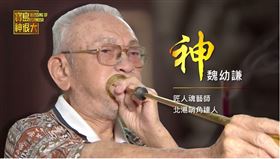 ▲北港哨角大師魏幼謙為哨角製作文化保存者。（圖/寶島神很大）