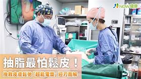 名家專用／NOW健康／整形外科醫師潘俊豪（圖左）表示，去年新引進國內、針對促進皮膚緊實為目的研發的超能電漿，屬於小傷口微創縮皮手術，國外已有使用4至5年的相關論文報導，並無明顯併發症。(勿用)