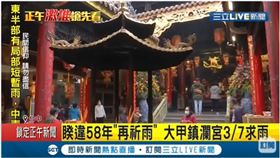 ▲農業水利署與大甲鎮瀾宮合作舉辦求雨儀式。（圖/三立新聞網）