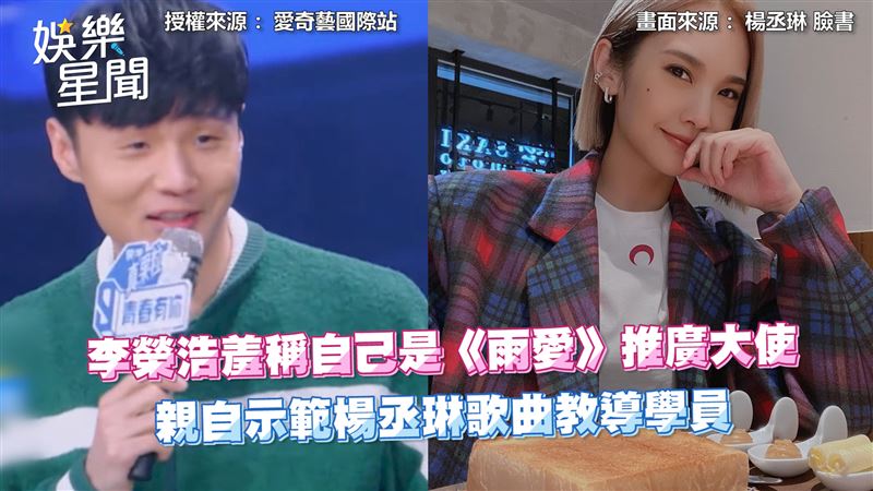 李榮浩為教學員　親唱楊丞琳《雨愛》