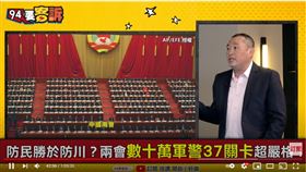 資深媒體人康仁俊在《94要客訴》點出兩會安保史上最嚴，因習近平的恐懼