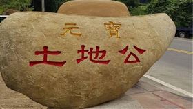 ▲元寶土地公。（圖／元寶土地公廟臉書粉絲團專頁）