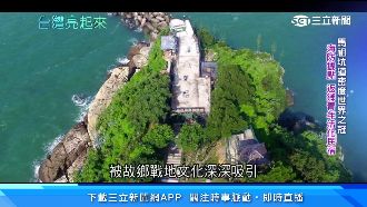 馬祖戰地政務解除　轉型觀光引遊客