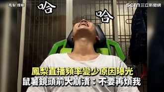 直播頻率變少　鼠薯鏡頭前崩潰曝原因