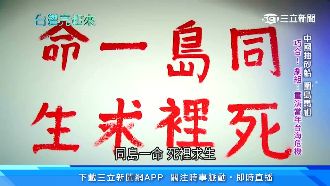 馬祖的故事　「同島一命」不只是口號