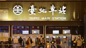 元旦連假將登場  北車大廳未見大批人潮元旦3天連假即將展開，31日傍晚在台北車站旅客陸續出現，不過在大廳自動售票機前並未看見大量人潮。中央社記者郭日曉攝  109年12月31日