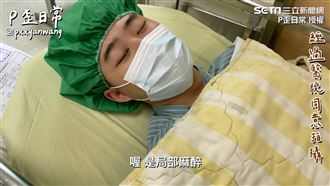 左眼縫8年！他挨多針麻醉拆線狂喊痛