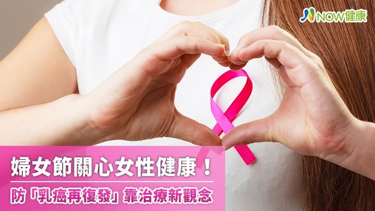 婦女節關心女性健康！乳癌防治新觀念