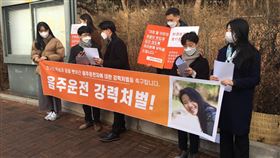 台女在韓國被酒駕撞死  友人首爾法院前聲援在韓國攻讀博士的曾以琳109年在首爾遭酒駕撞死，案件由法院審理中，曾以琳朋友25日在韓國首爾中央地方法院正門前召開記者會，並宣讀她父母的心聲。（部立嘉義醫院提供）中央社記者黃國芳傳真　110年1月27日