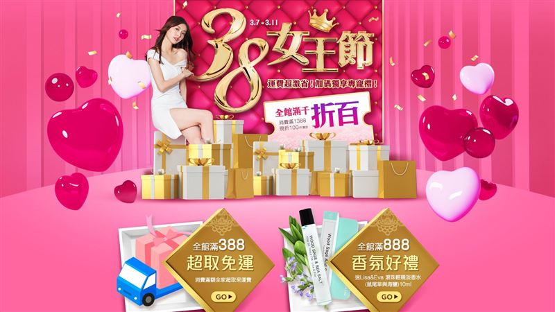 小三美日「38女王節」開跑！