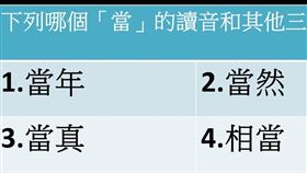 哪個當讀音不同？小一國語網一看崩潰。圖/三立新聞網製