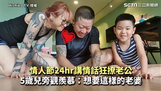 情人節撩老公　兒羨：想要這樣的老婆