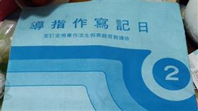 遺物,作業本,小學,寒假,過年(翻攝自 爆料公社官網)