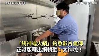 統神釣魚片瘋傳　正港端火鍋釋出網嗨