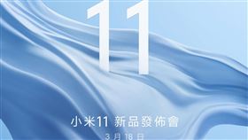 米粉春季最期待的事情真的成真了！小米台灣今（8）天晚間在粉專公告，小米11新品發佈會，3/18 正式登場！

