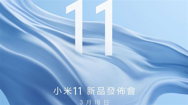 首發高通888　小米11這天登台